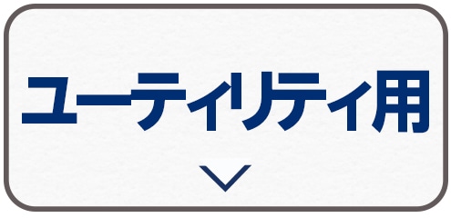 ユーティリティ用