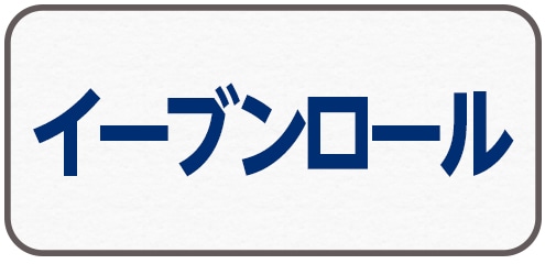 イーブンロール