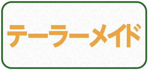 テーラーメイド