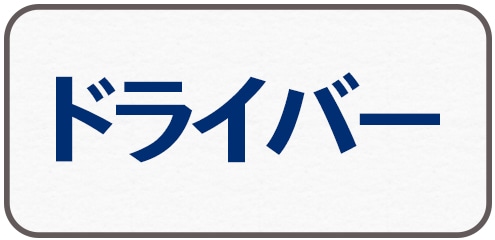 ドライバー