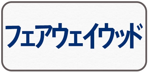 フェアウェイウッド