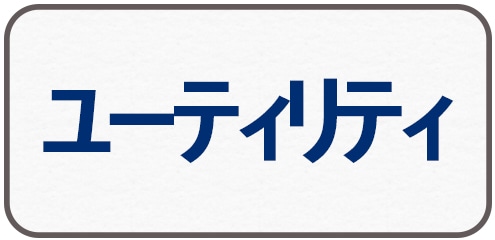 ユーティリティ