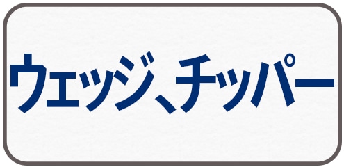 ウェッジ、チッパー