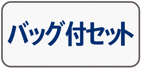 バッグ付フルセット