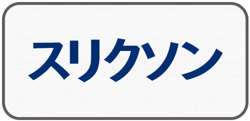 スリクソン