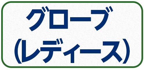 グローブレディース