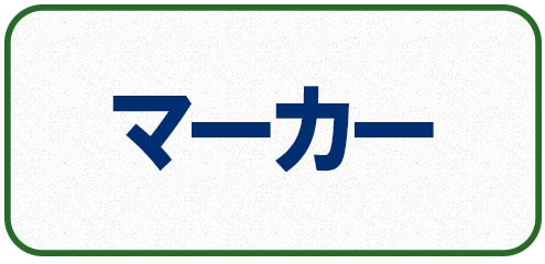 マーカー