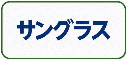 サングラス