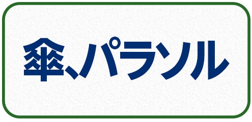 傘、パラソル