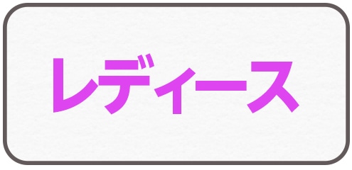 レディース