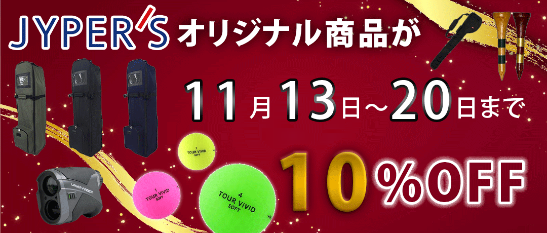オリジナルアイテム 全品10％OFF