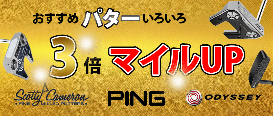 パター 3倍マイル