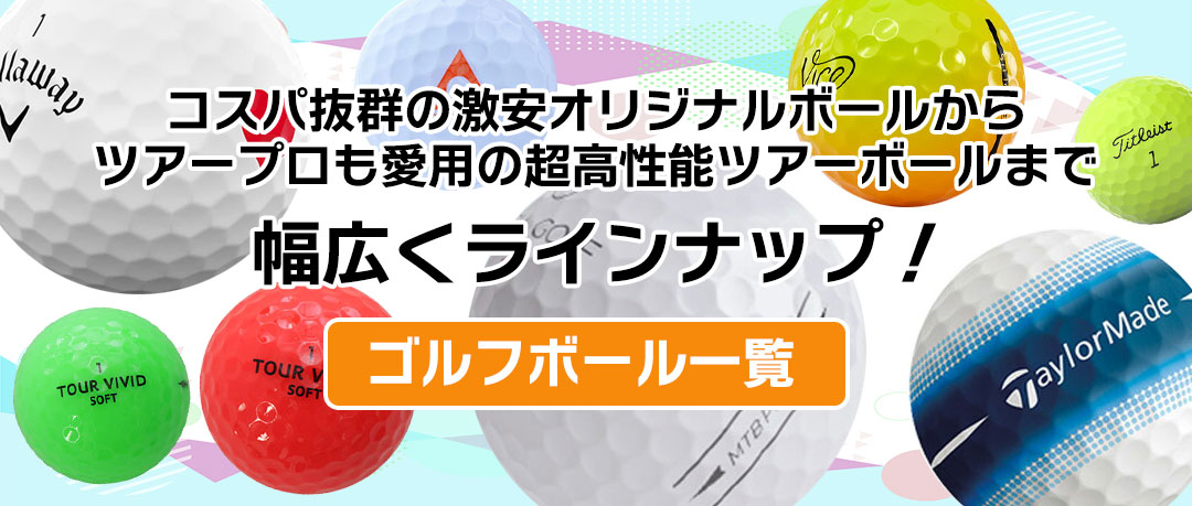 超お買得品からツアープロ御用達の高性能ツアーボールまで！ゴルフボール一覧