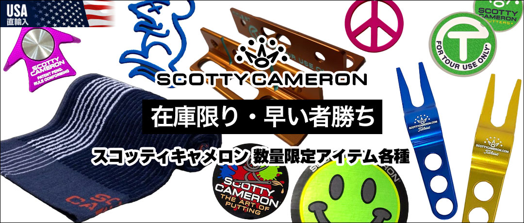 スコッティキャメロン グッズ特集