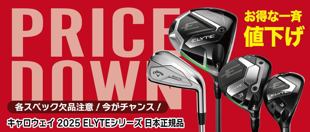 キャロウェイELYTE 2025年モデル プライスダウン