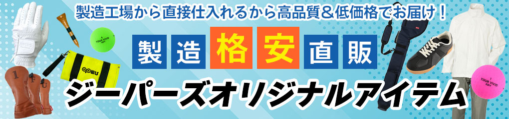 コストパフォーマンスに優れたジーパーズオリジナルブランドアイテムが勢揃い