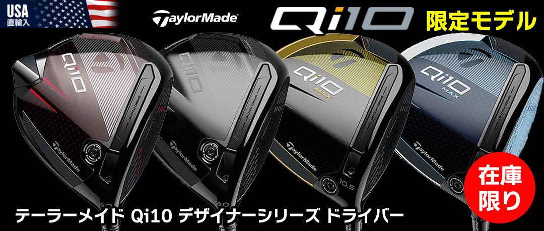 注目度抜群！テーラーメイド Qi10ドライバー 限定カラー