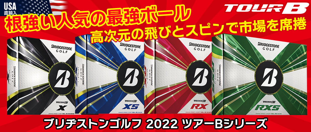 当店一番人気！ブリヂストン「ツアーB ゴルフボール」2022年モデルが激安