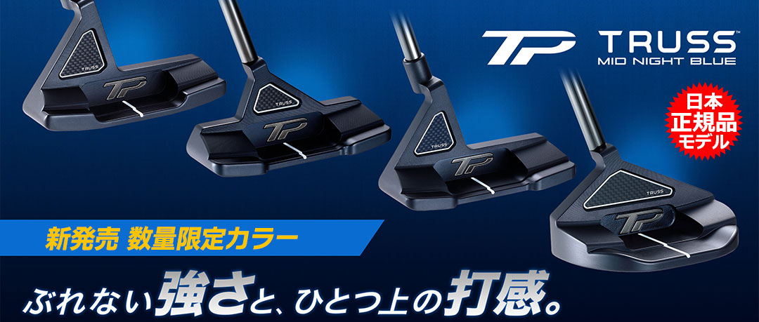 テーラーメイドの数量限定パター TP TRUSS ミッドナイトブルー