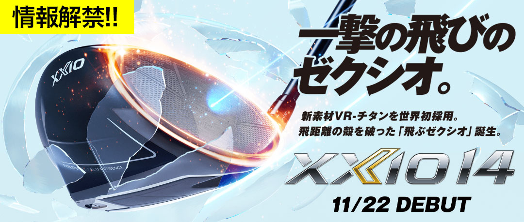 ゼクシオ 2026年モデル予約受付中