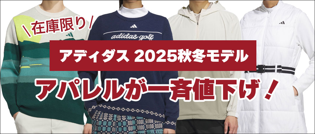 2025秋冬ウェア 一斉値下げ