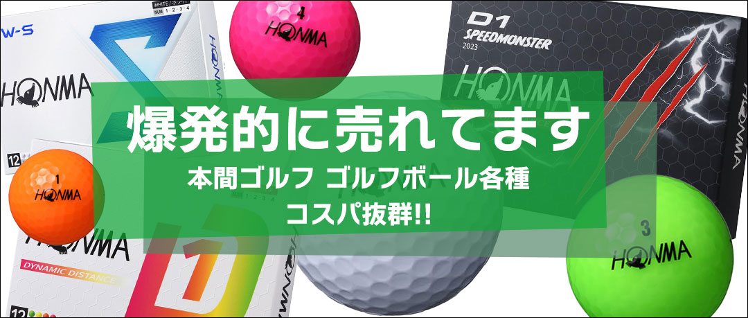 本間ゴルフ　ボール