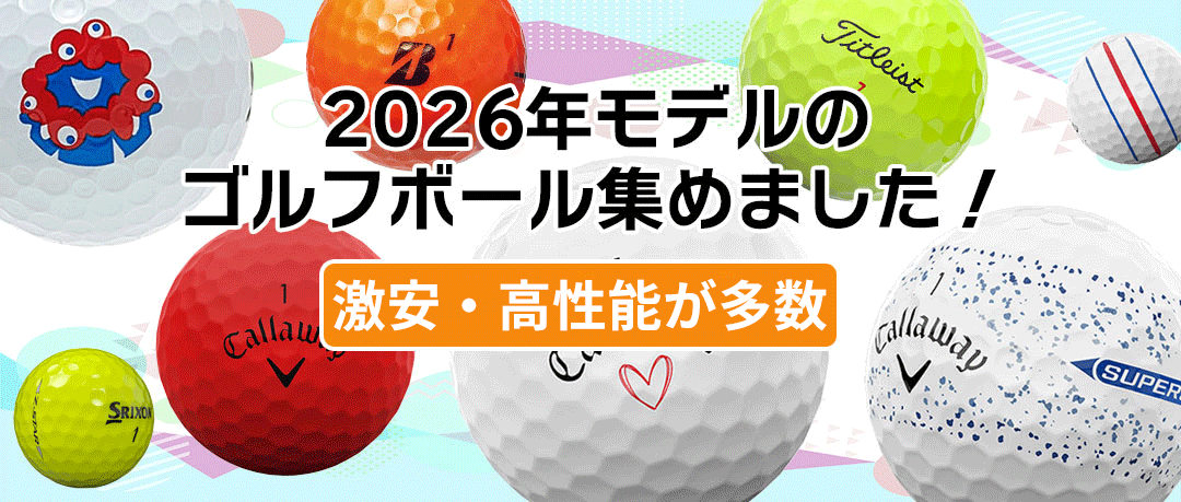 ゴルフボール 2026年モデル