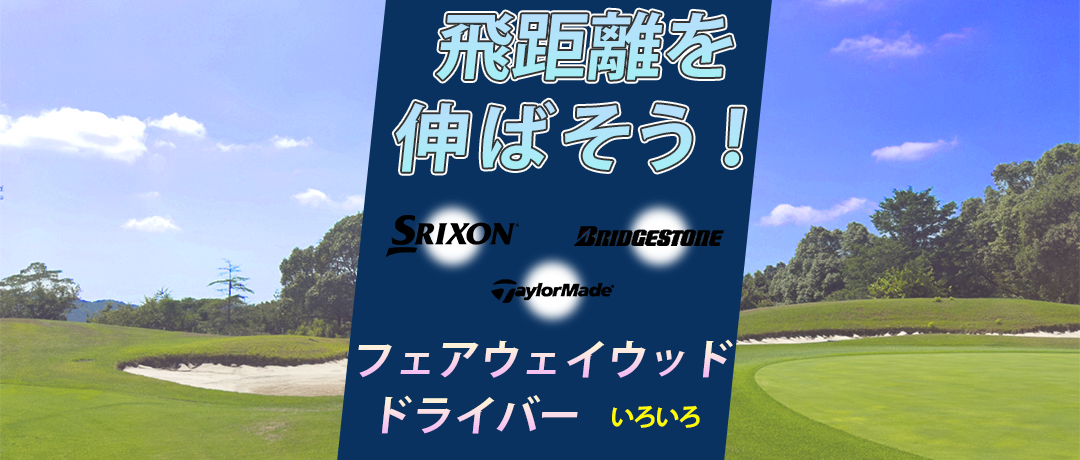 飛距離を伸ばそう！