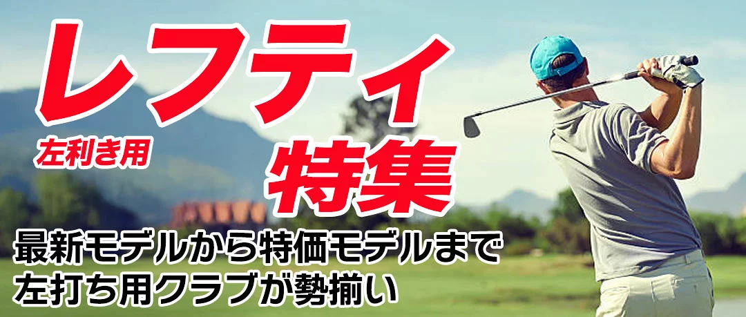 レフティ ゴルフクラブ