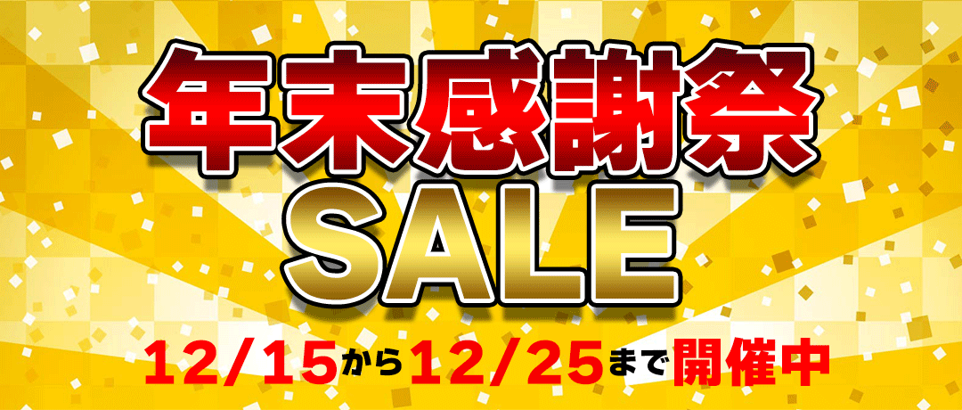 年末感謝セール