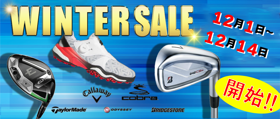 ウィンターセール