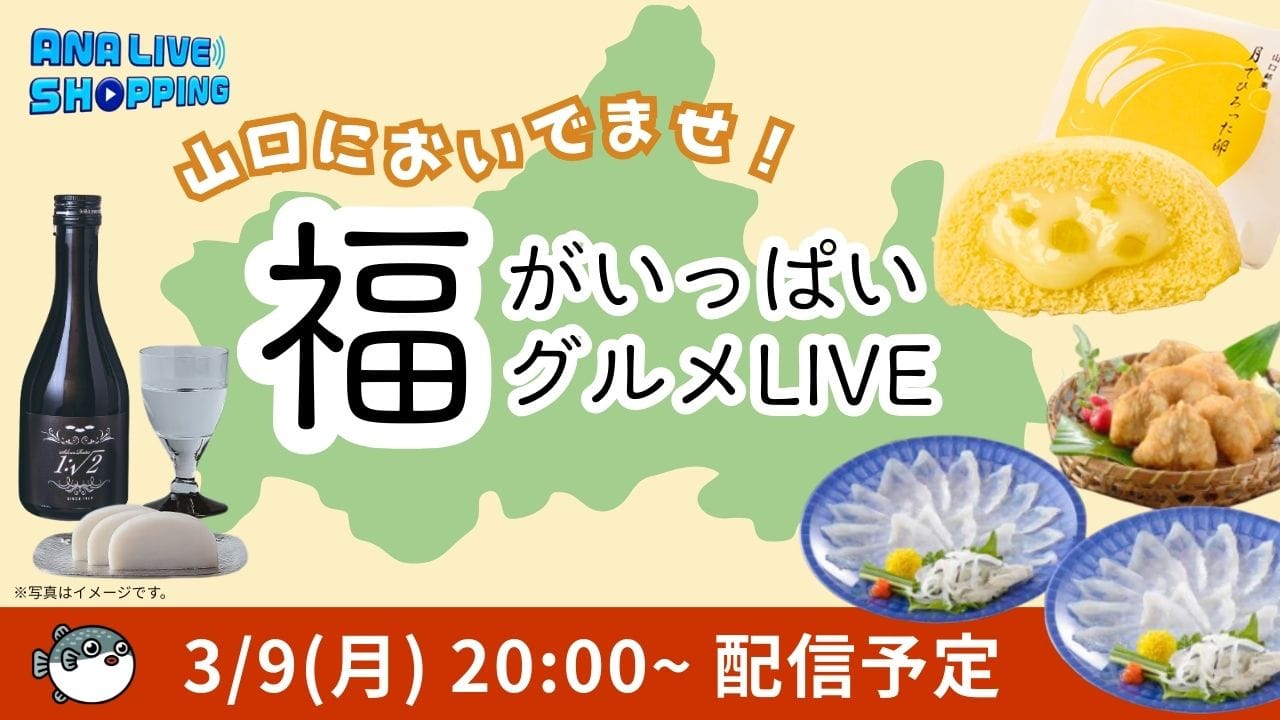 山口においでませ！福がいっぱいグルメLIVE