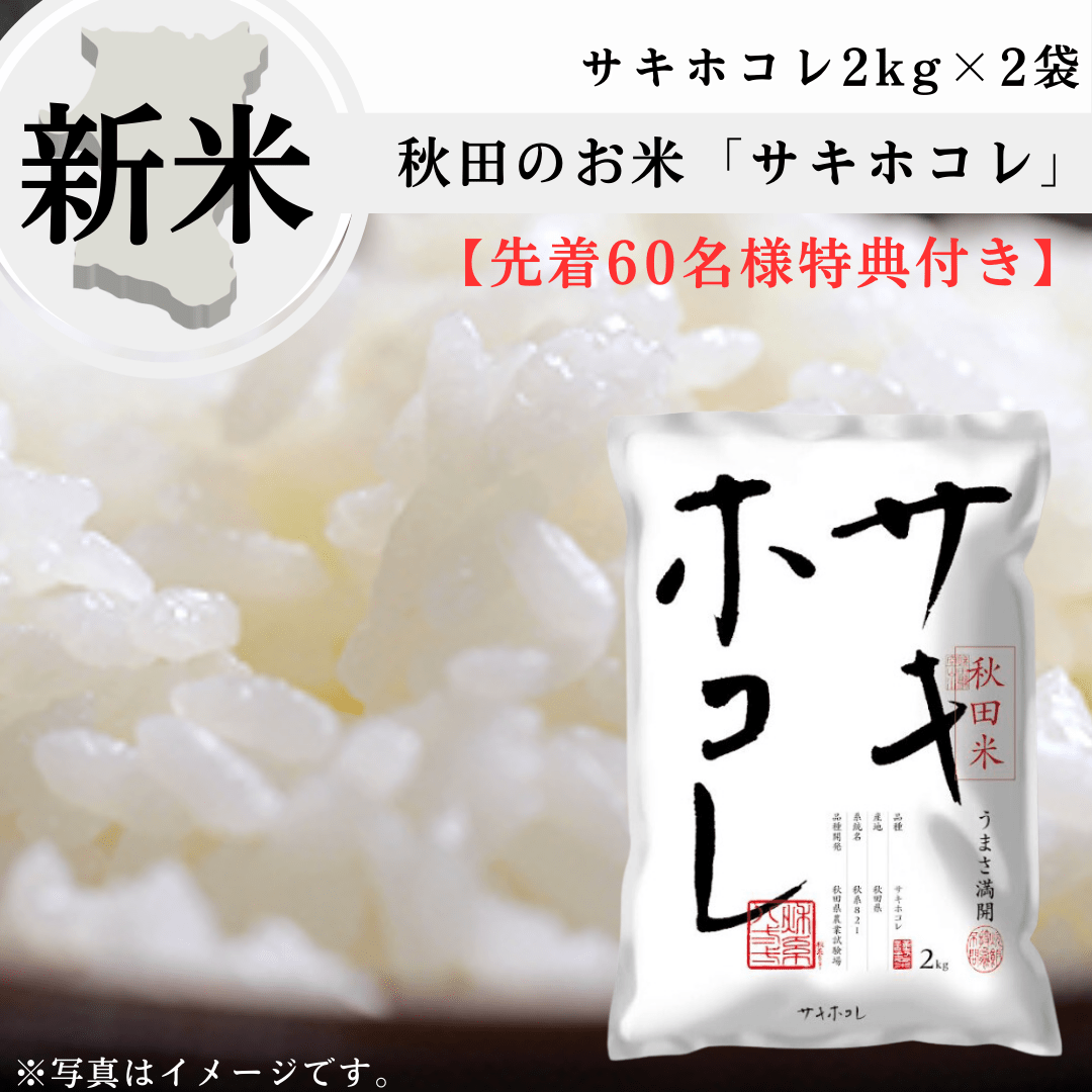 秋田のお米「サキホコレ」2kg×2袋【先着60名様特典付き】