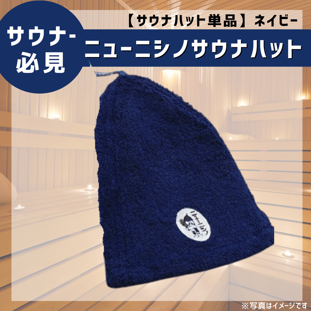 サウナ時間がもっと充実！ホテルニューニシノオリジナルサウナハット(ネイビー)