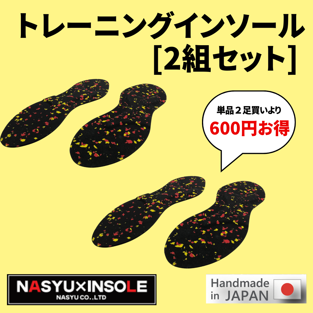 トレーニングインソール[2組セット]