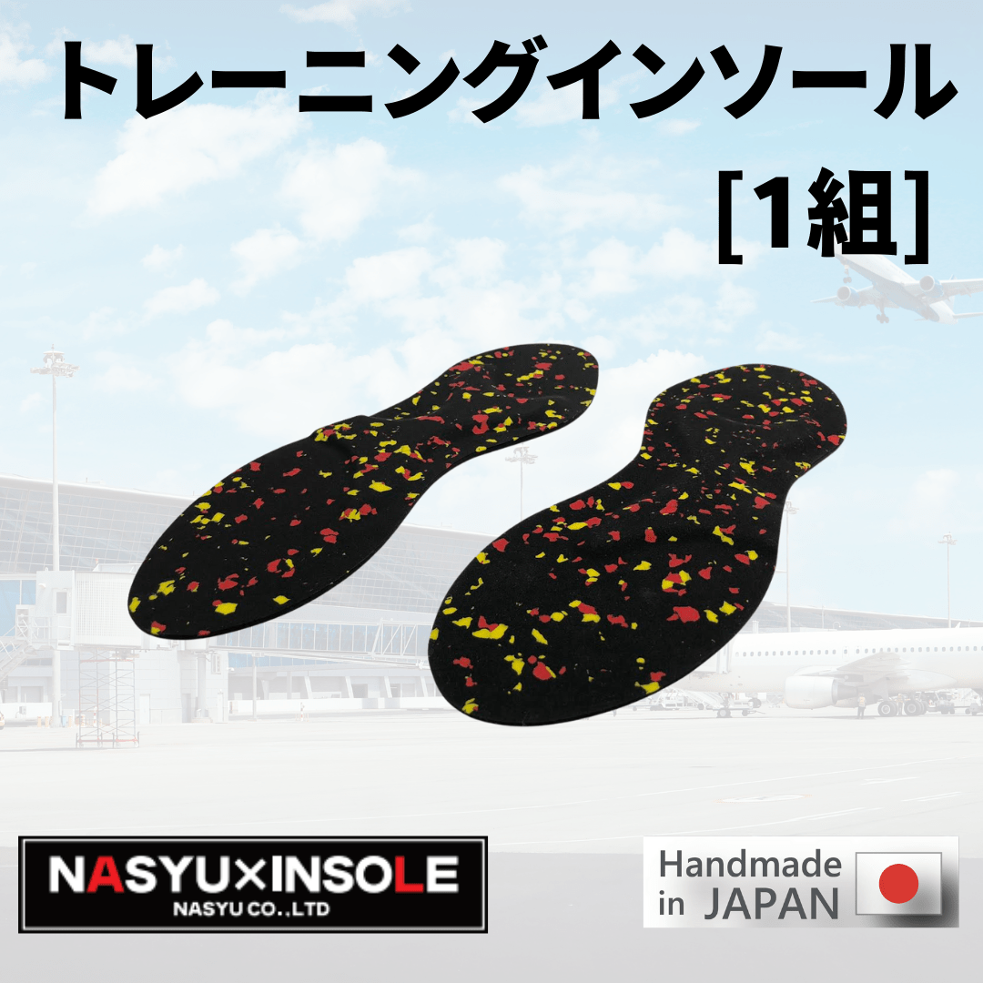 トレーニングインソール[1組]