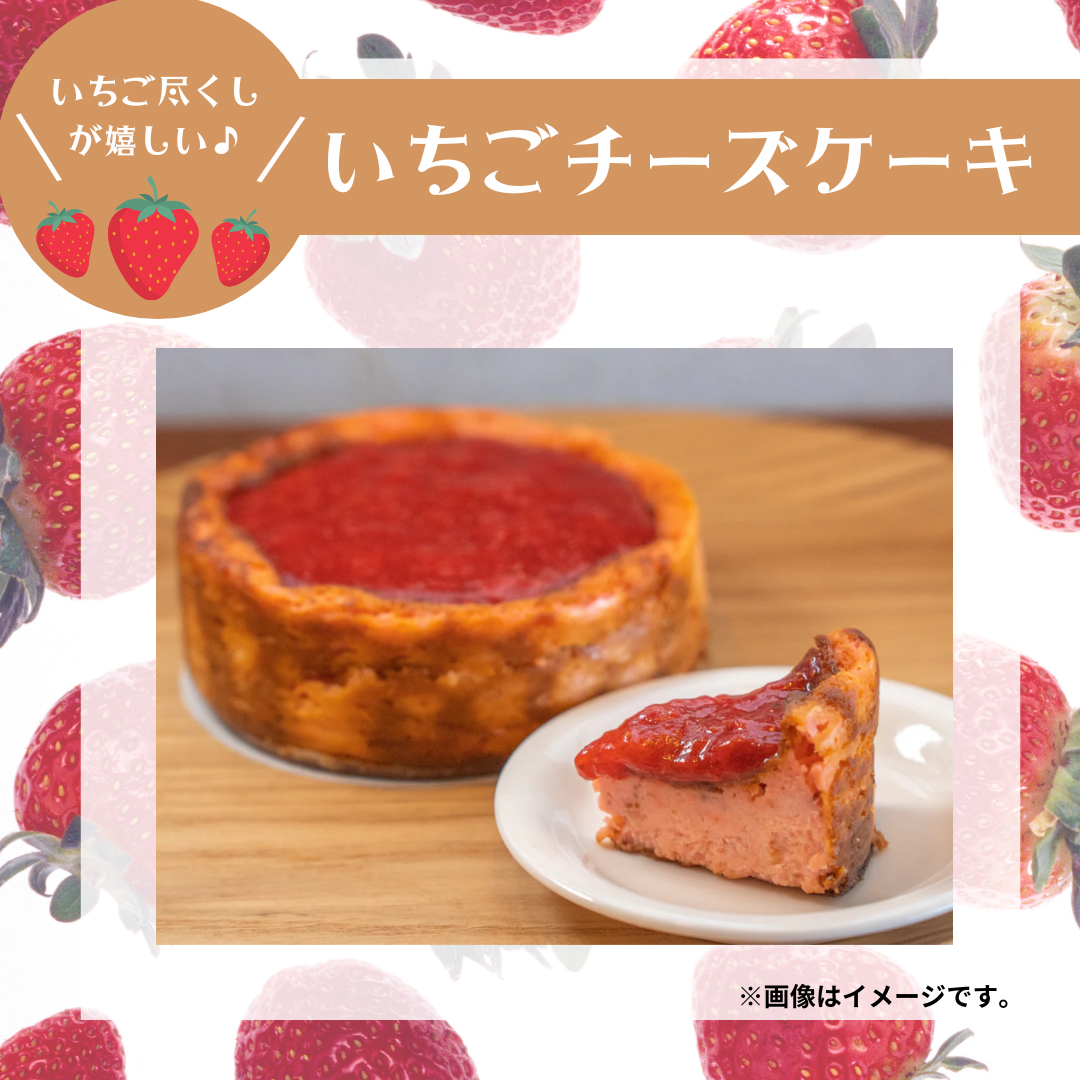 あまおうチーズケーキ