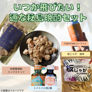 いつか飛びたい!通な秘島晩酌セット (喜界島、沖永良部島)