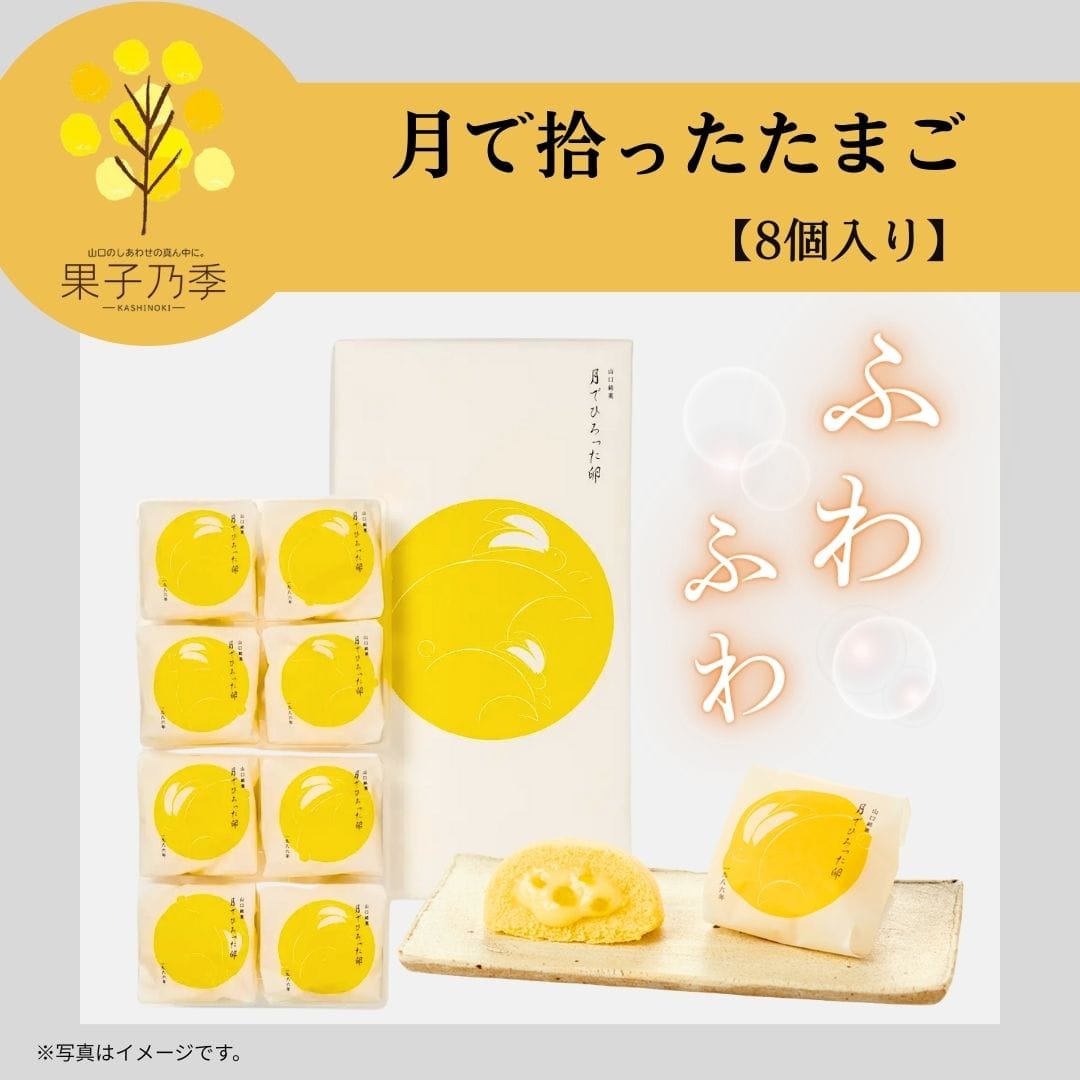 月でひろった卵 8個入