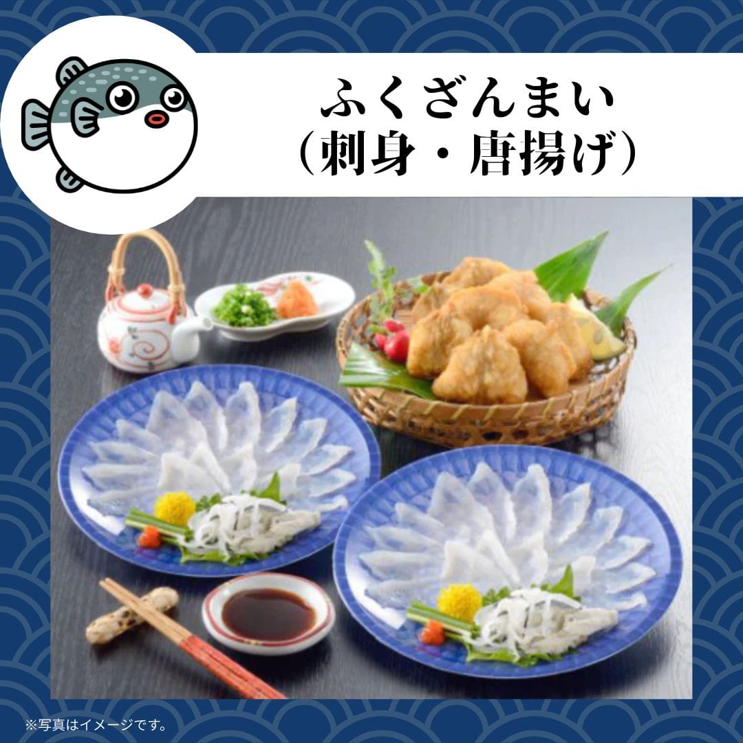 ふくざんまい（刺身・唐揚げ）