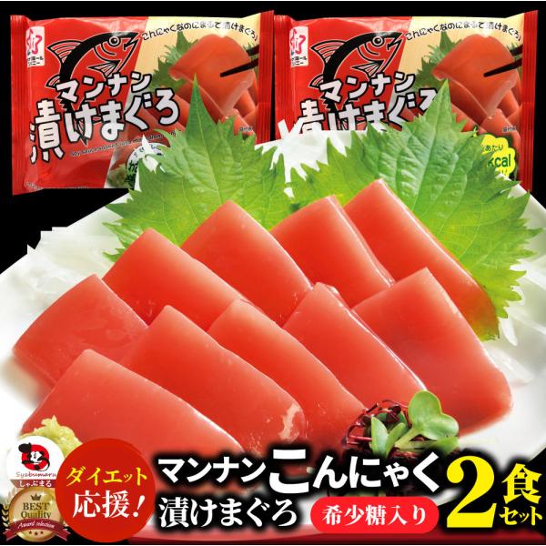 こんにゃく マンナン 漬けまぐろ おつまみ 低カロリー (2袋セット) 1袋52kcal 希少糖 低糖質 糖質制限 おかず ダイエット 送料無料 備蓄 備蓄食 食料 備蓄品
