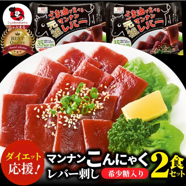 こんにゃく マンナン レバー おつまみ 低カロリー (2袋セット) 1袋35kcal 希少糖 低糖質 糖質制限 ダイエット マンナンミール 送料無料 備蓄 備蓄食 備蓄品