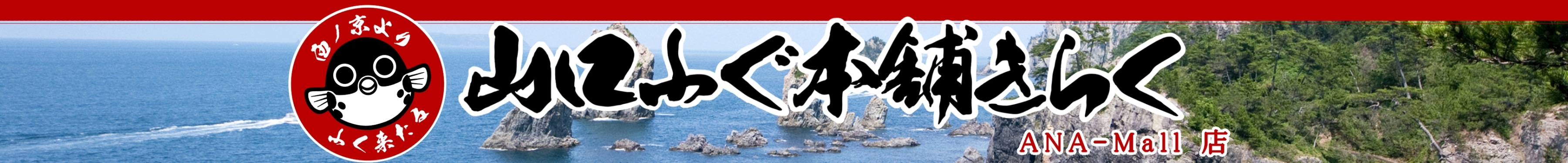 山口ふぐ本舗きらく