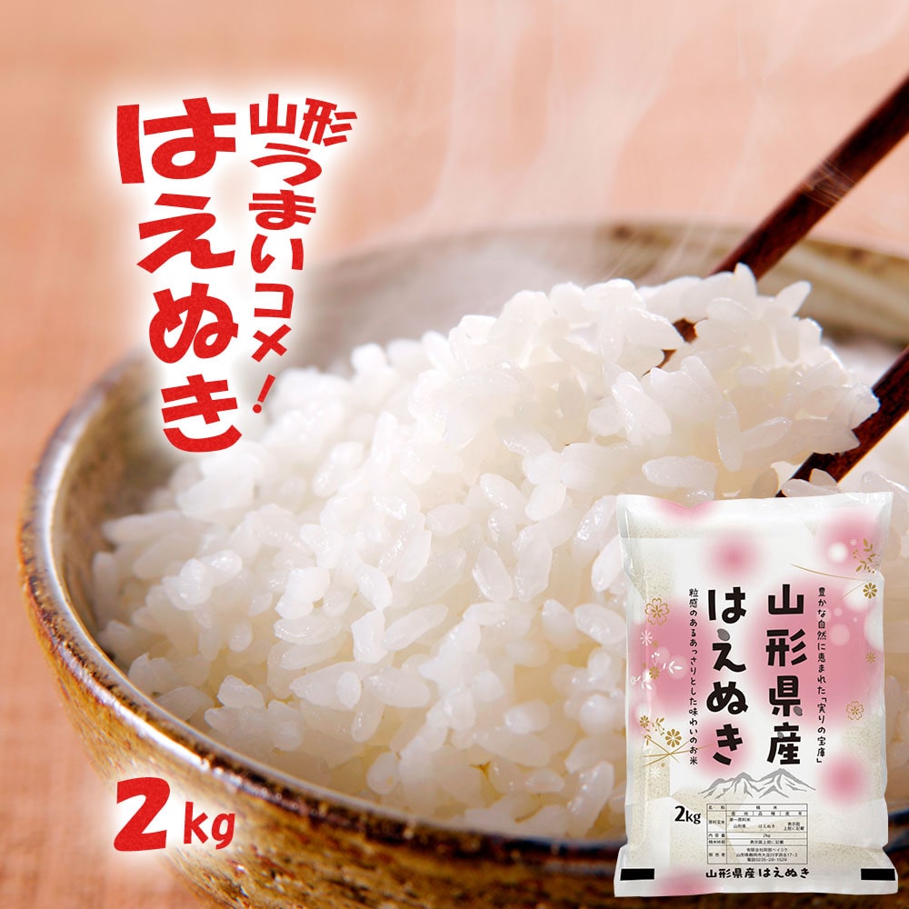 はえぬき2kg無洗米