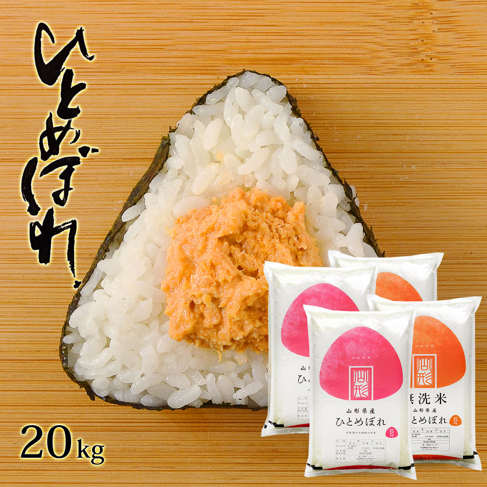 ひとめぼれ20kg無洗米