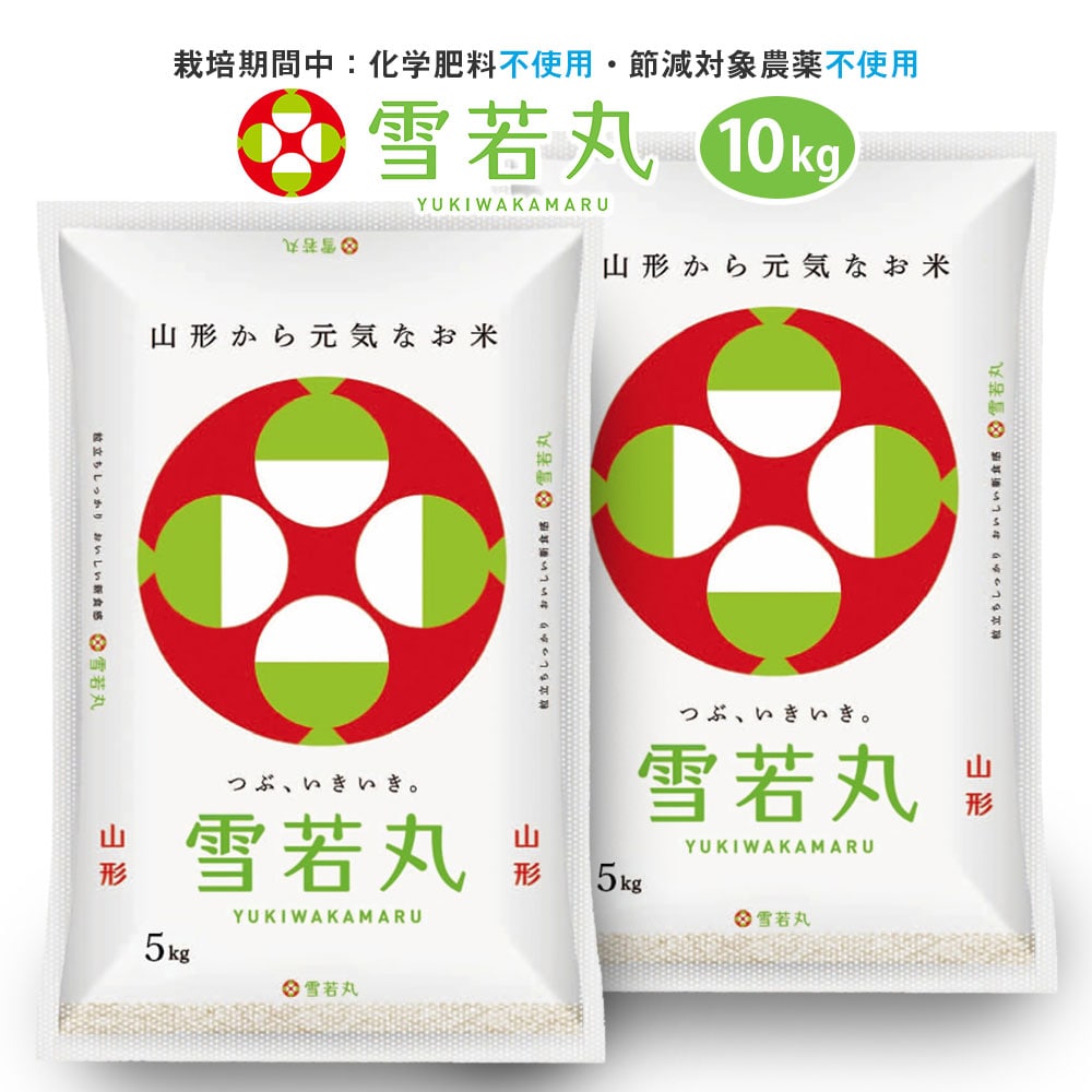 無農薬 雪若丸10kg玄米