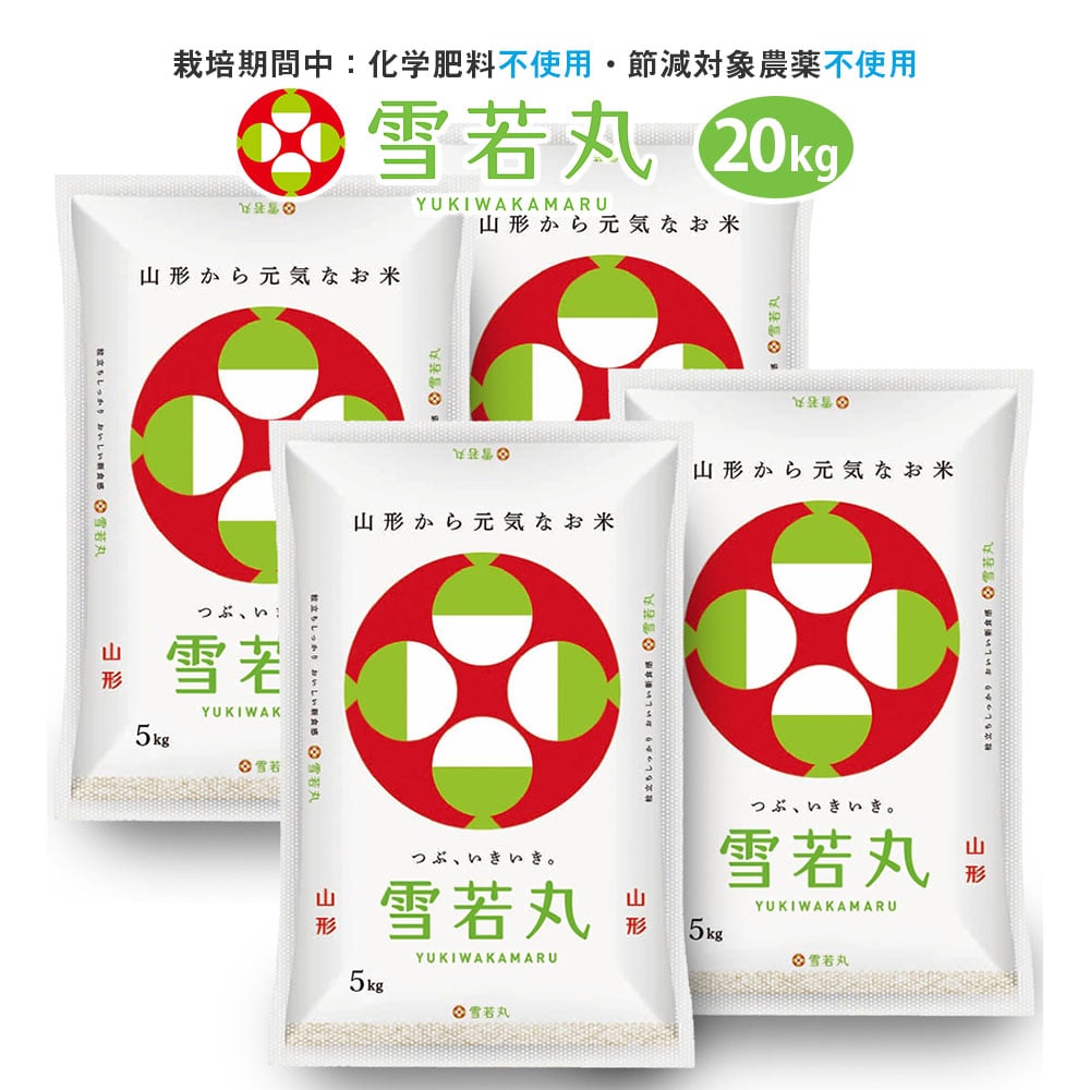 無農薬 雪若丸20kg玄米