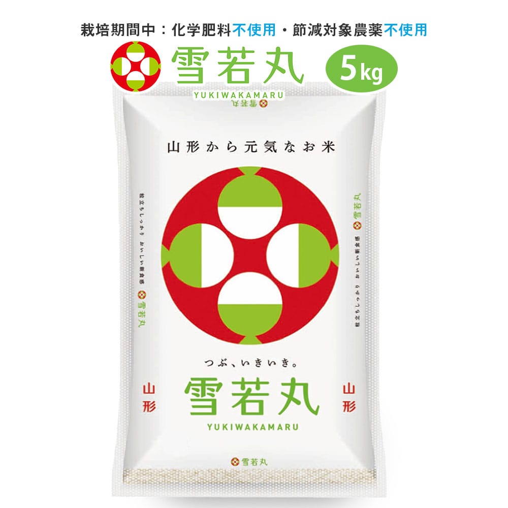 無農薬 雪若丸5kg玄米