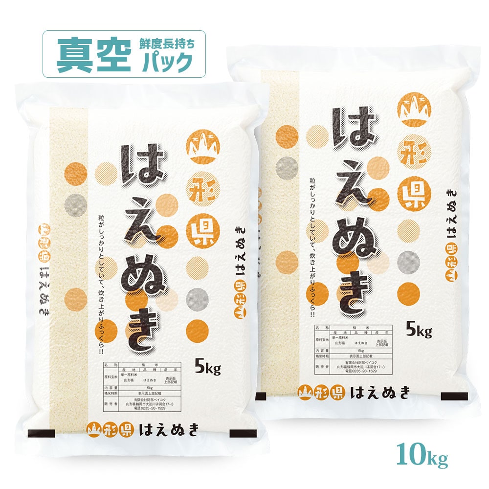 はえぬき真空パック10kg無洗米