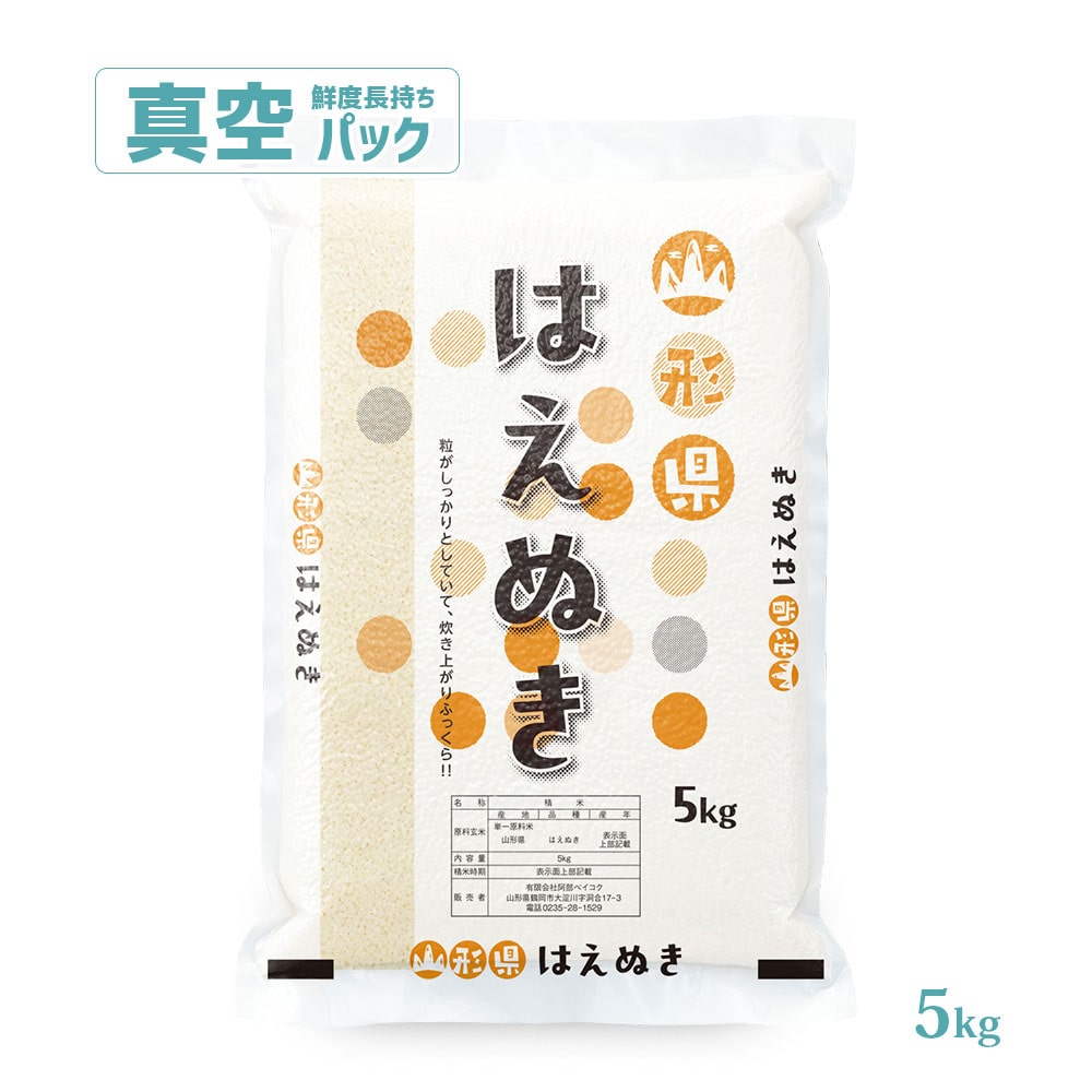 はえぬき真空パック5kg普通精米